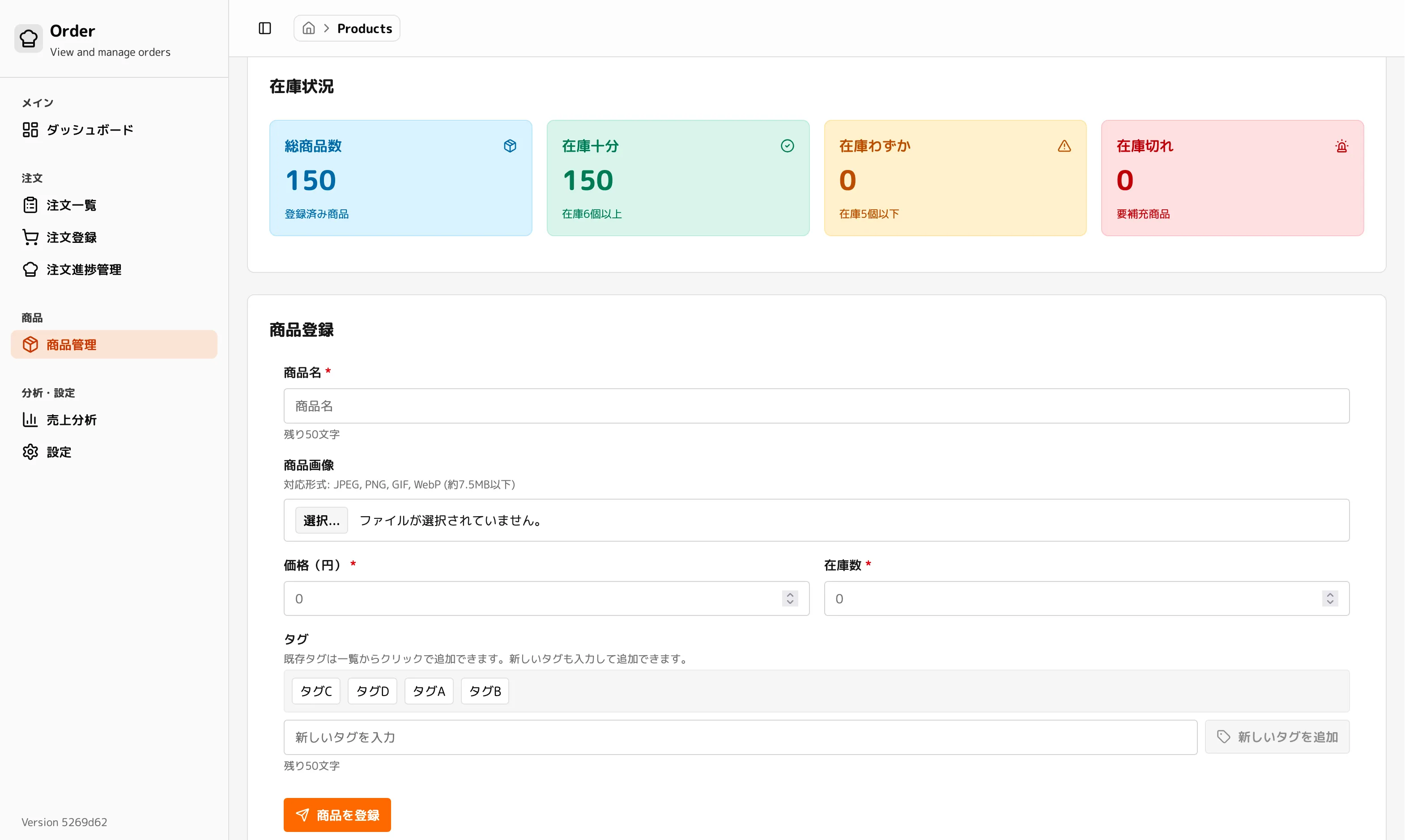 Orderの商品の登録画面です。画面上部には在庫状況のサマリーが表示され、総商品数や在庫切れの商品数をひと目で把握できます。登録フォームでは商品名、画像、価格、在庫数、タグを設定できます。